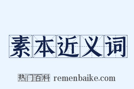 素本近义词是什么意思的图片